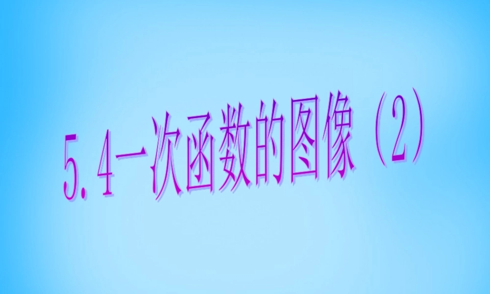中学八年级数学上册 5.4 一次函数的图像(二)课件 (新版)浙教版 课件