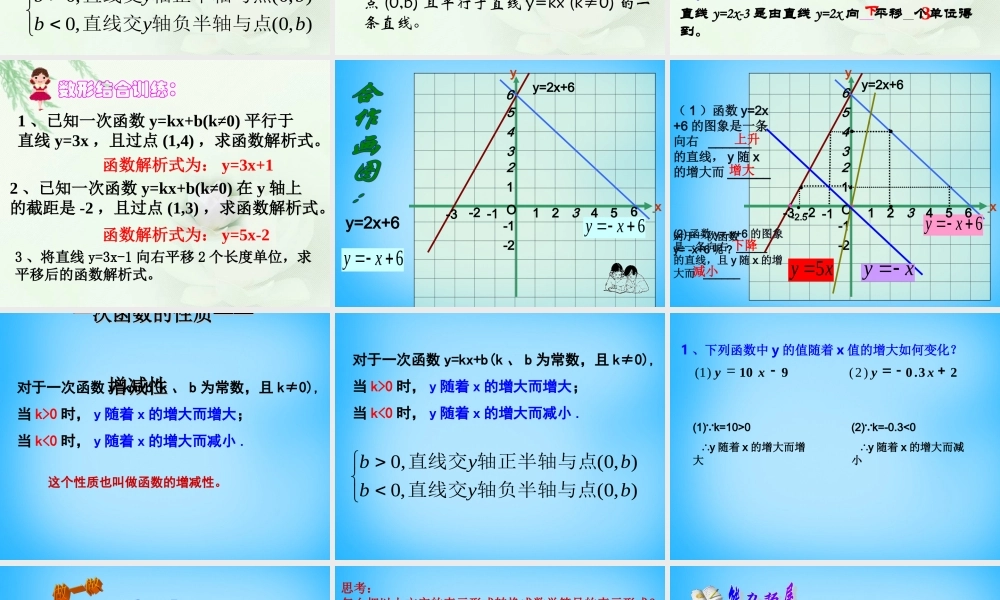 中学八年级数学上册 5.4 一次函数的图像(二)课件 (新版)浙教版 课件