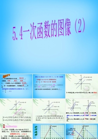 中学八年级数学上册 5.4 一次函数的图像(二)课件 (新版)浙教版 课件