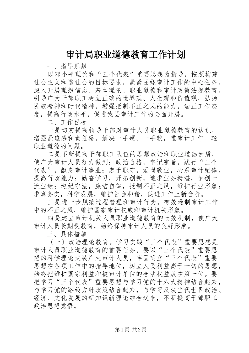 审计局职业道德教育工作计划_第1页