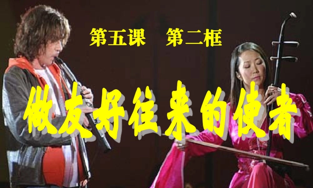 八年级政治第五课第二节(做友好往来的使者)课件 人教版 课件