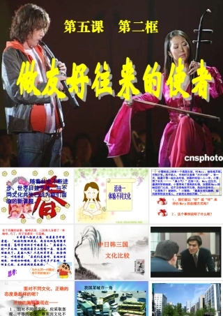 八年级政治第五课第二节(做友好往来的使者)课件 人教版 课件