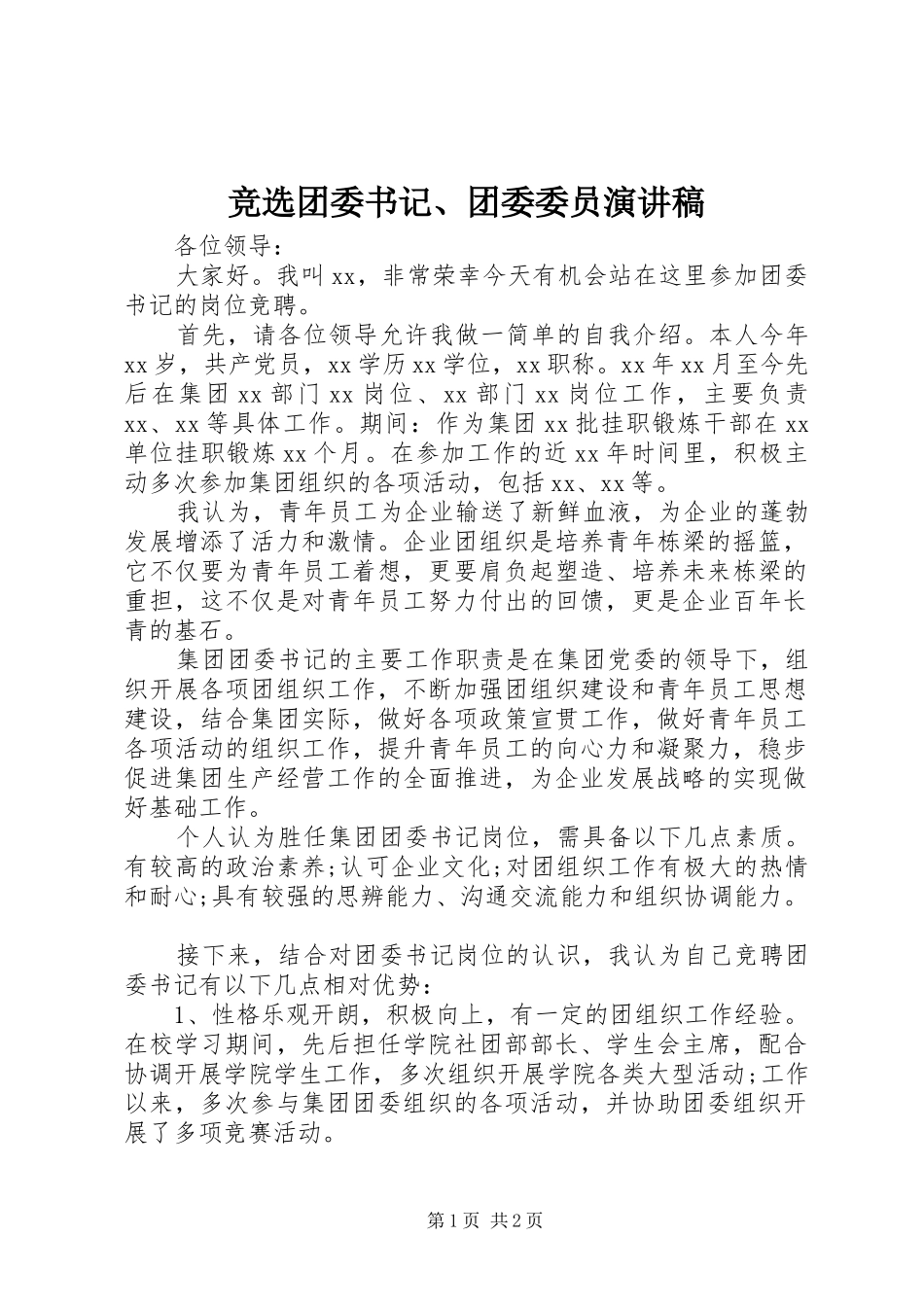 竞选团委书记、团委委员演讲稿_第1页