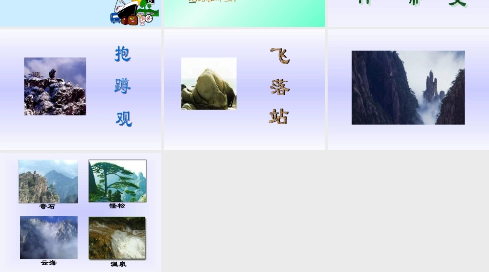 人教版小学语文二年级上册《黄山奇石》PPT课件 (2)