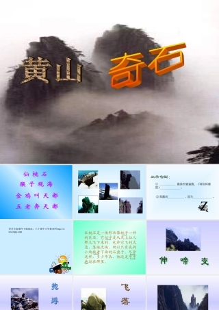 人教版小学语文二年级上册《黄山奇石》PPT课件 (2)