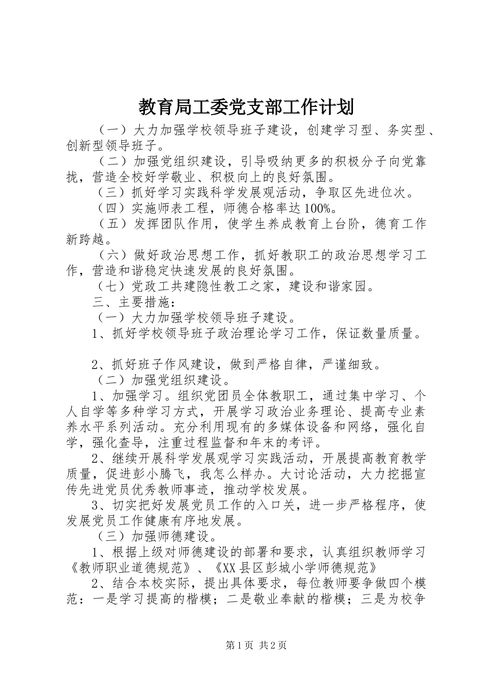 教育局工委党支部工作计划_1_第1页