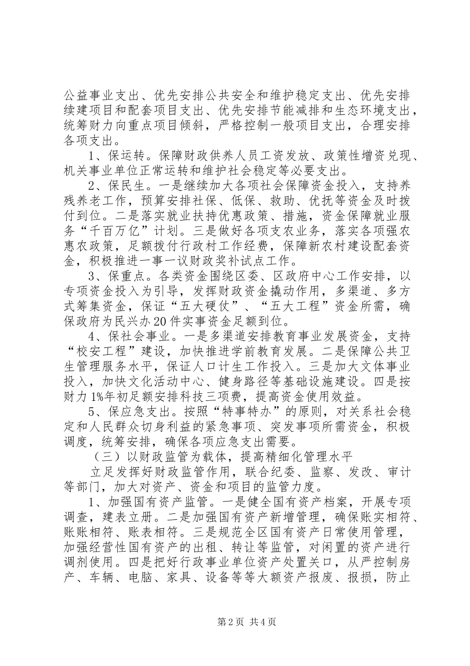 财政局监管工作计划_第2页