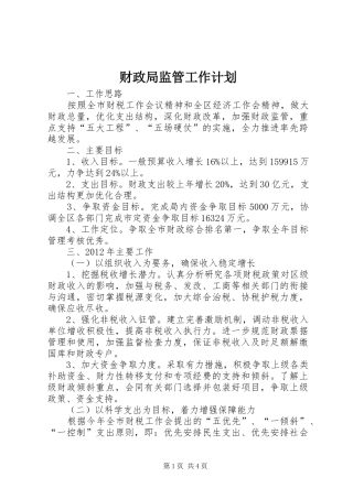 财政局监管工作计划