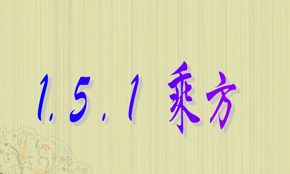 山东省东营市七年级数学(乘方)课件 人教新课标版 课件