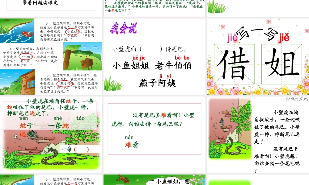 小壁虎借尾巴_两课时[1]