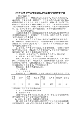 2014-2015年小学三年级语文上册期末考试试卷分析 (2)
