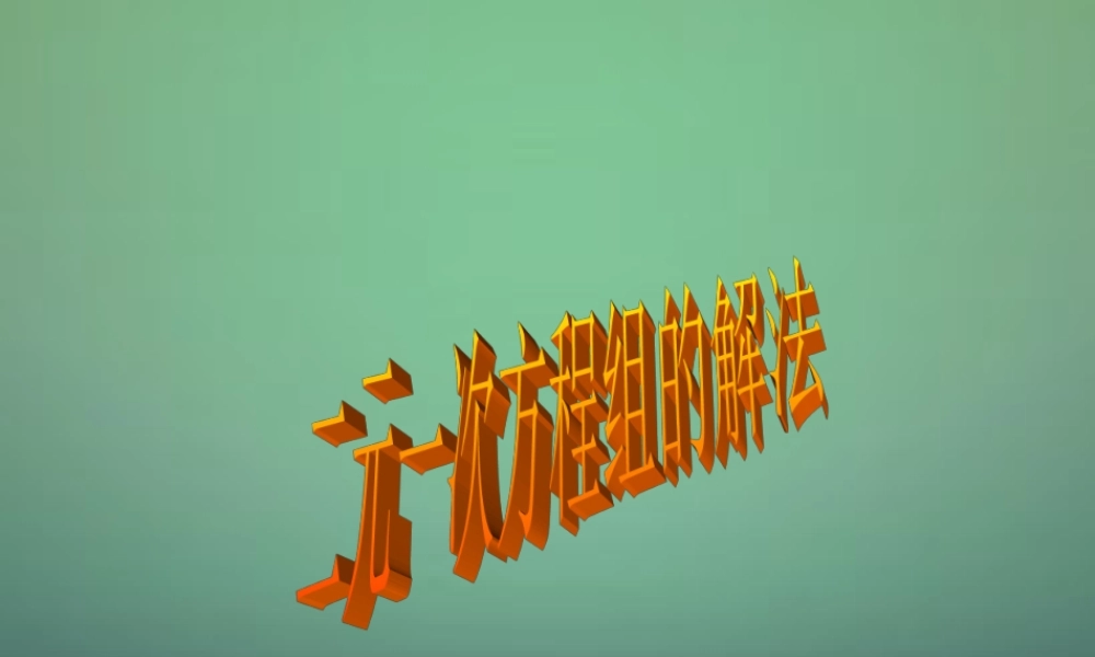 七年级数学下册 7.2.4 二元一次方程组解法课件 (新版)华东师大版 课件