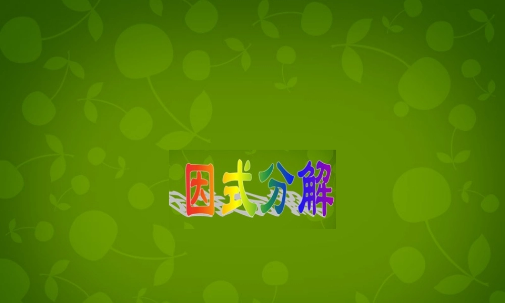 八年级数学下册 4 因式分解课件 (新版)北师大版 课件