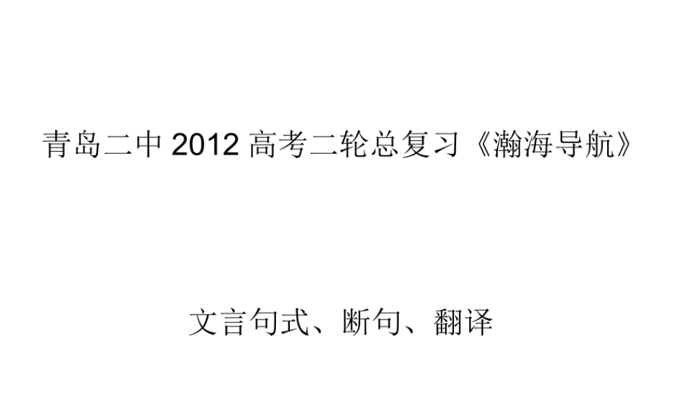 山东省青岛二中高考语文二轮总复习专题 文言句式、用法和翻译1课件