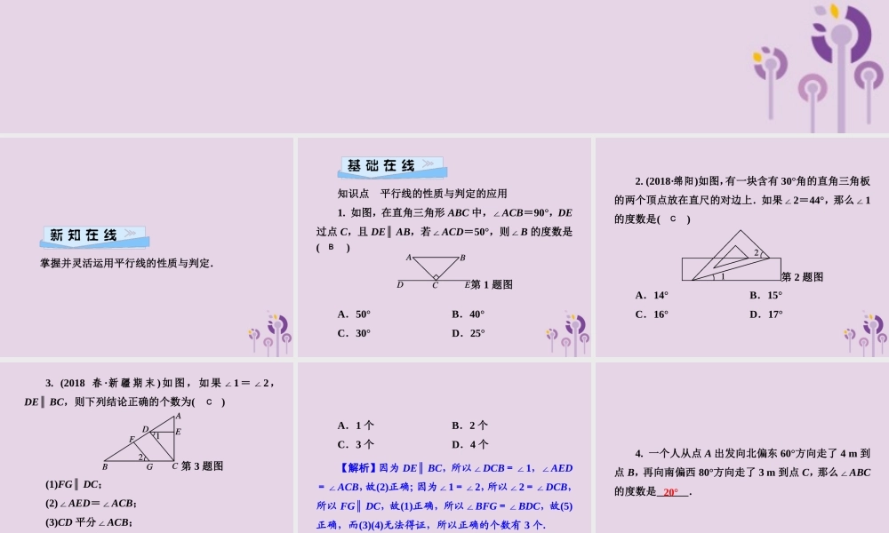 七年级数学下册 第4章(相交线与平行线)4.4 平行线的判定 第2课时 性质与判定的应用判定习题课件 (新版)湘教版 课件