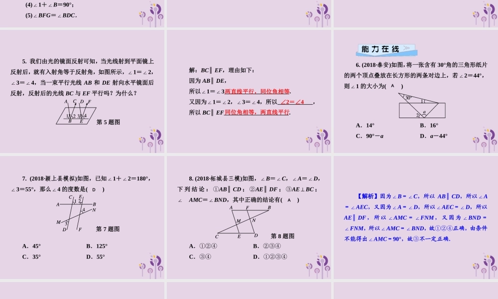 七年级数学下册 第4章(相交线与平行线)4.4 平行线的判定 第2课时 性质与判定的应用判定习题课件 (新版)湘教版 课件