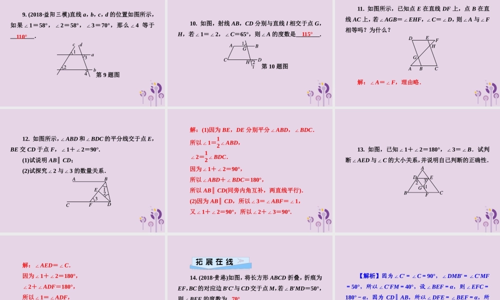 七年级数学下册 第4章(相交线与平行线)4.4 平行线的判定 第2课时 性质与判定的应用判定习题课件 (新版)湘教版 课件