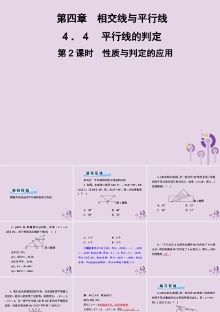 七年级数学下册 第4章(相交线与平行线)4.4 平行线的判定 第2课时 性质与判定的应用判定习题课件 (新版)湘教版 课件