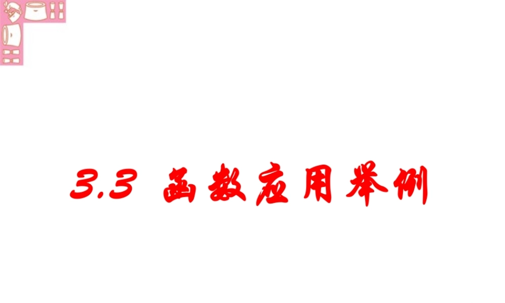 函数应用举例第三章第三节 新课标 人教版 课件