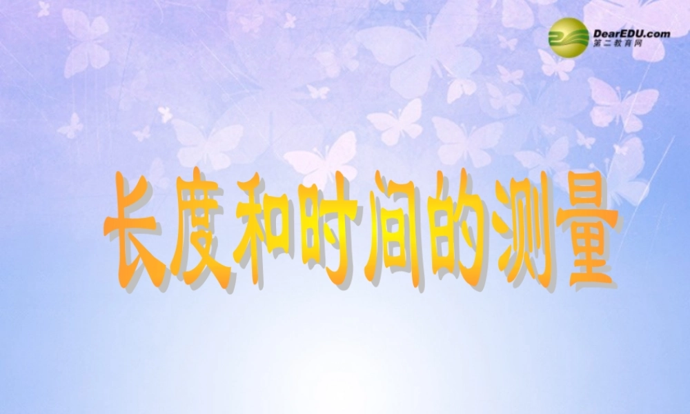 八年级物理上册 1.1 时间和长度的测量课件 (新版)新人教版 课件