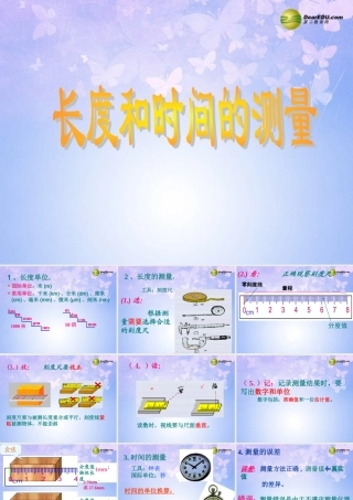 八年级物理上册 1.1 时间和长度的测量课件 (新版)新人教版 课件
