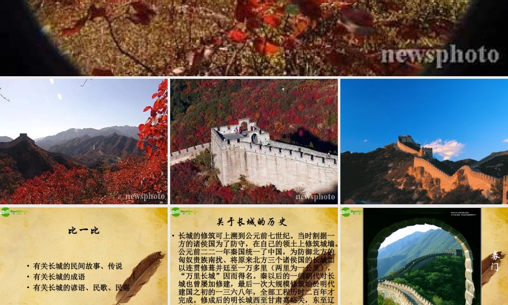 八年级语文下册(长城)课件 苏教版 课件