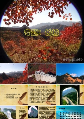 八年级语文下册(长城)课件 苏教版 课件