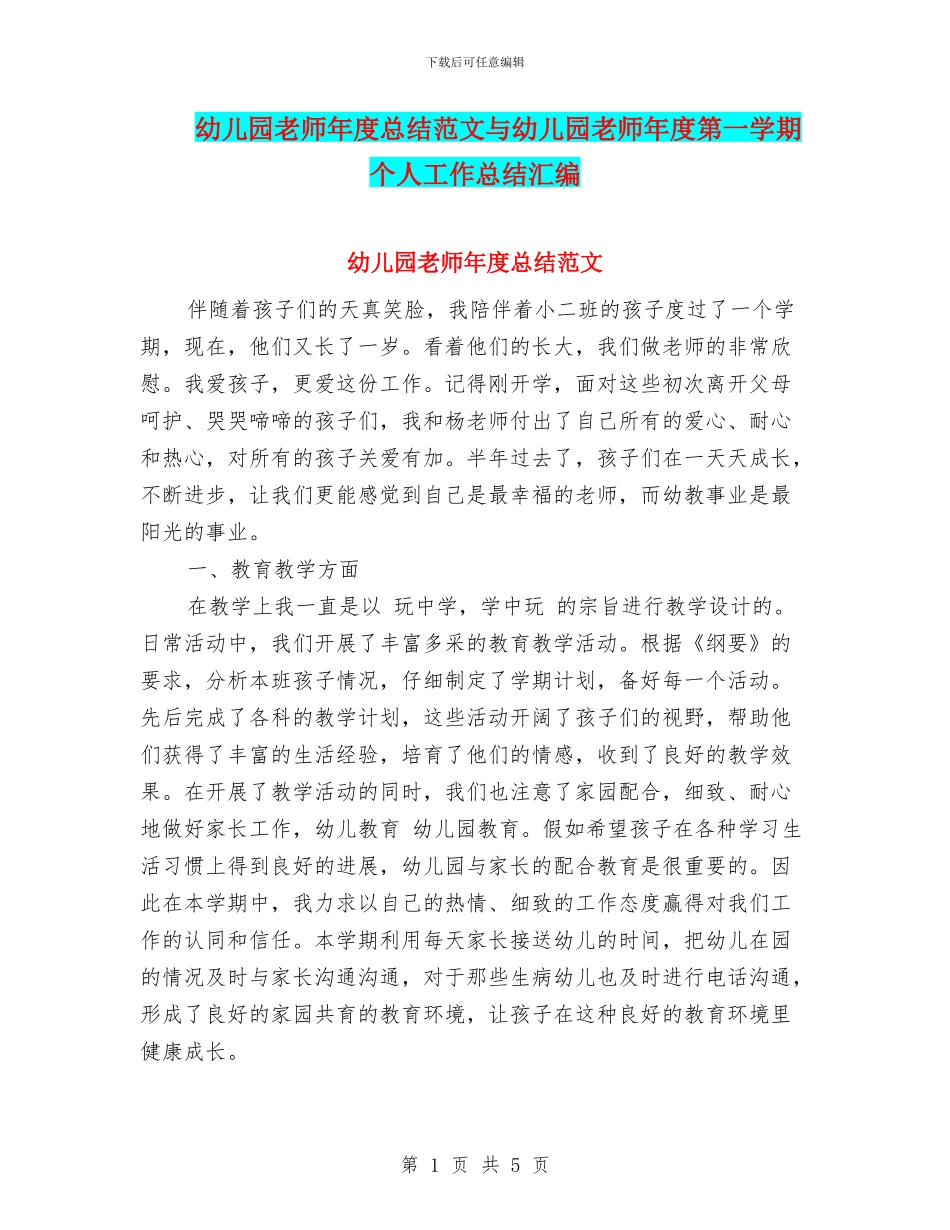 幼儿园教师年度总结范文与幼儿园教师年度第一学期个人工作总结汇编_第1页