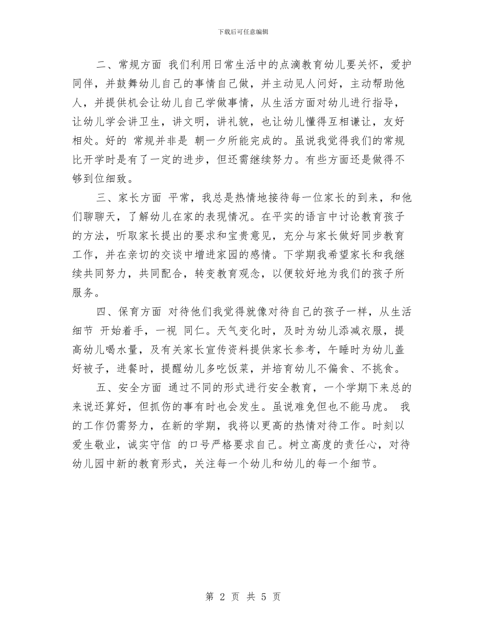 幼儿园教师年度总结范文与幼儿园教师年度第一学期个人工作总结汇编_第2页