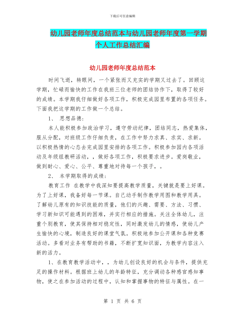 幼儿园教师年度总结范本与幼儿园教师年度第一学期个人工作总结汇编_第1页