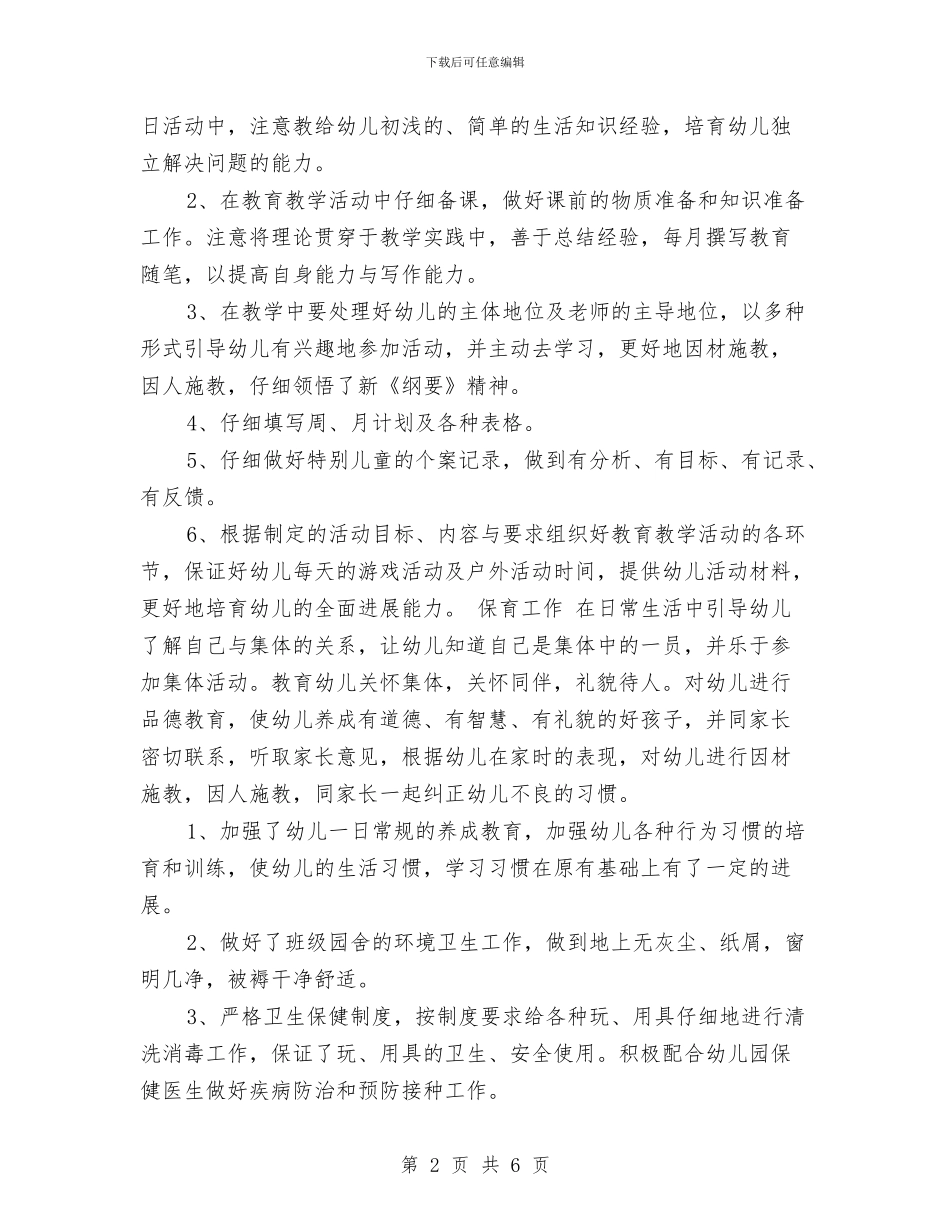 幼儿园教师年度总结范本与幼儿园教师年度第一学期个人工作总结汇编_第2页
