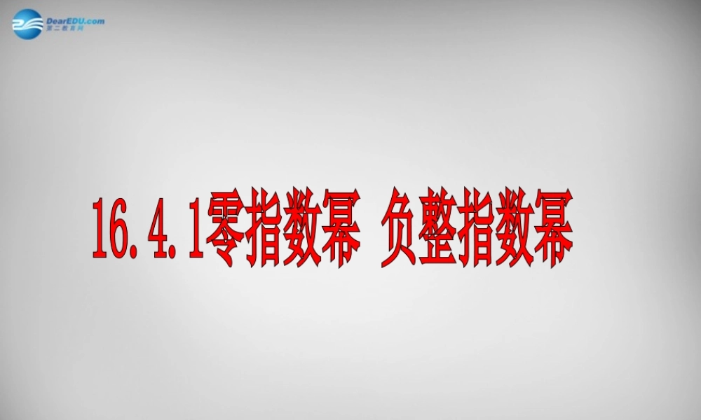 八年级数学下册 16.4.1 零指数幂与负整数指数幂课件 (新版)华东师大版 课件