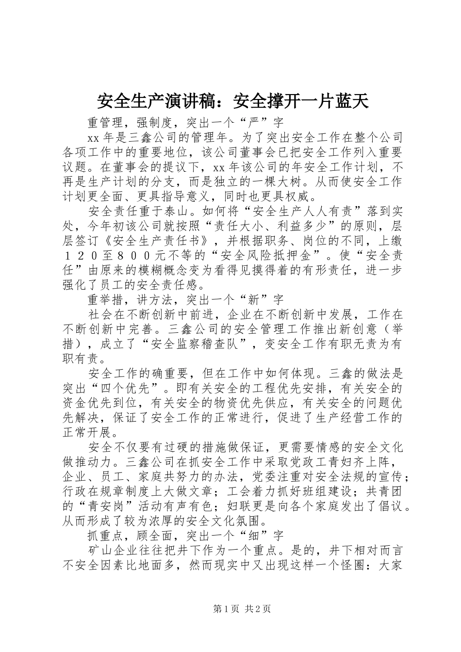 安全生产演讲稿：安全撑开一片蓝天_第1页
