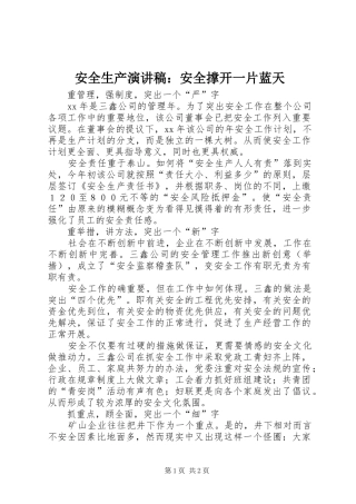 安全生产演讲稿：安全撑开一片蓝天
