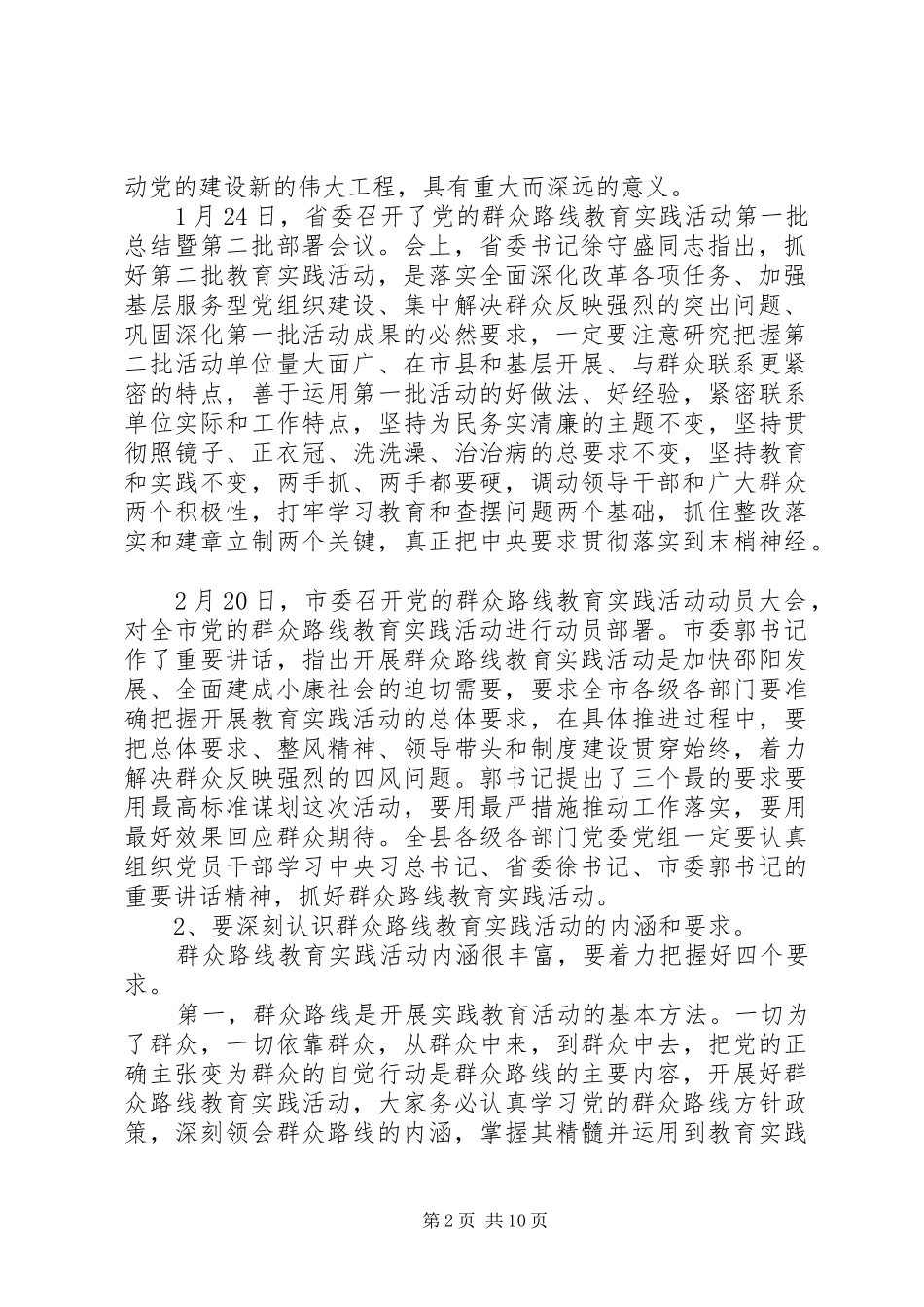 县长在县委教育实践活动动员会上的讲话_第2页