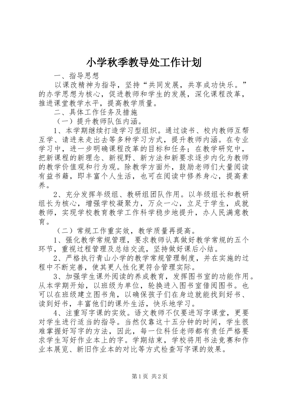 小学秋季教导处工作计划_第1页