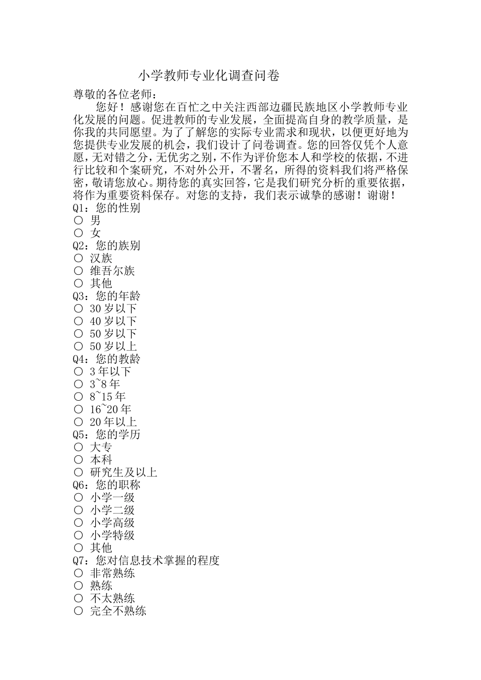小学教师专业化调查问卷_第1页