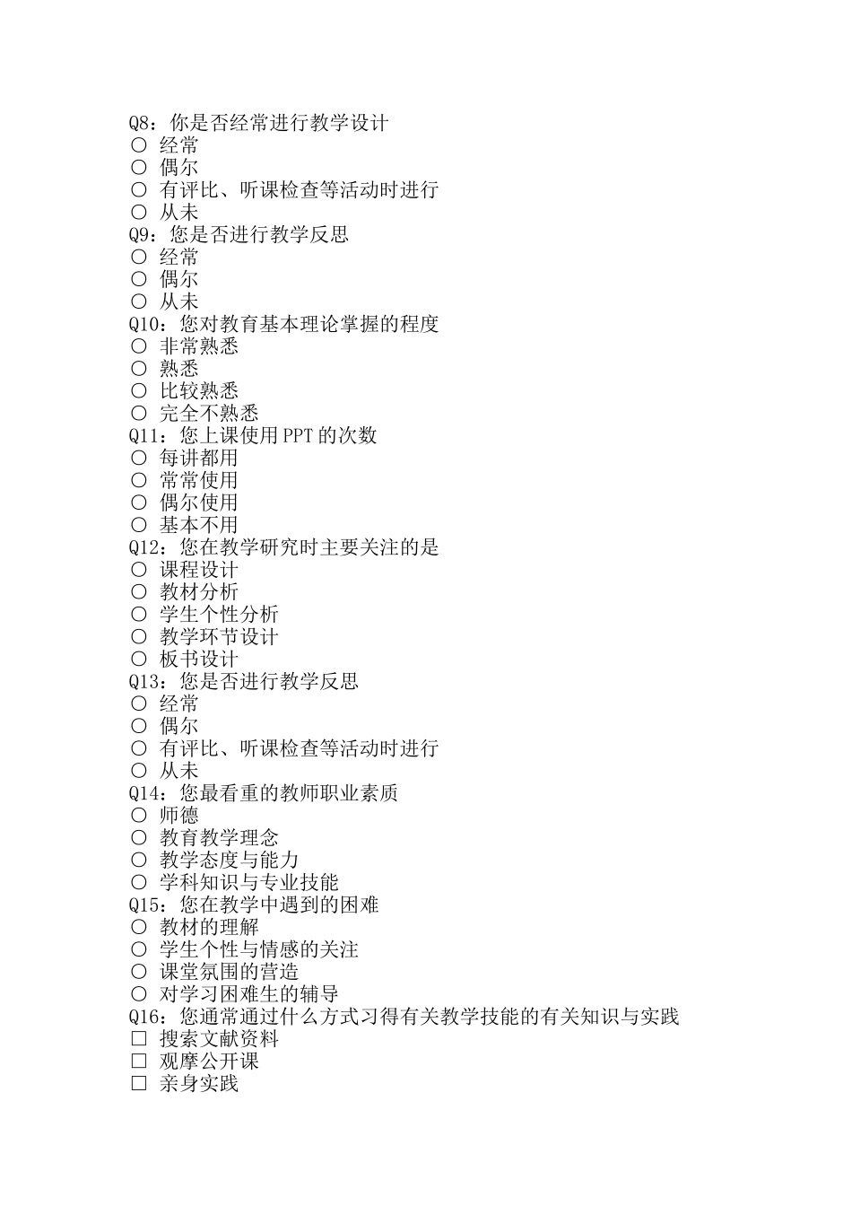 小学教师专业化调查问卷_第2页