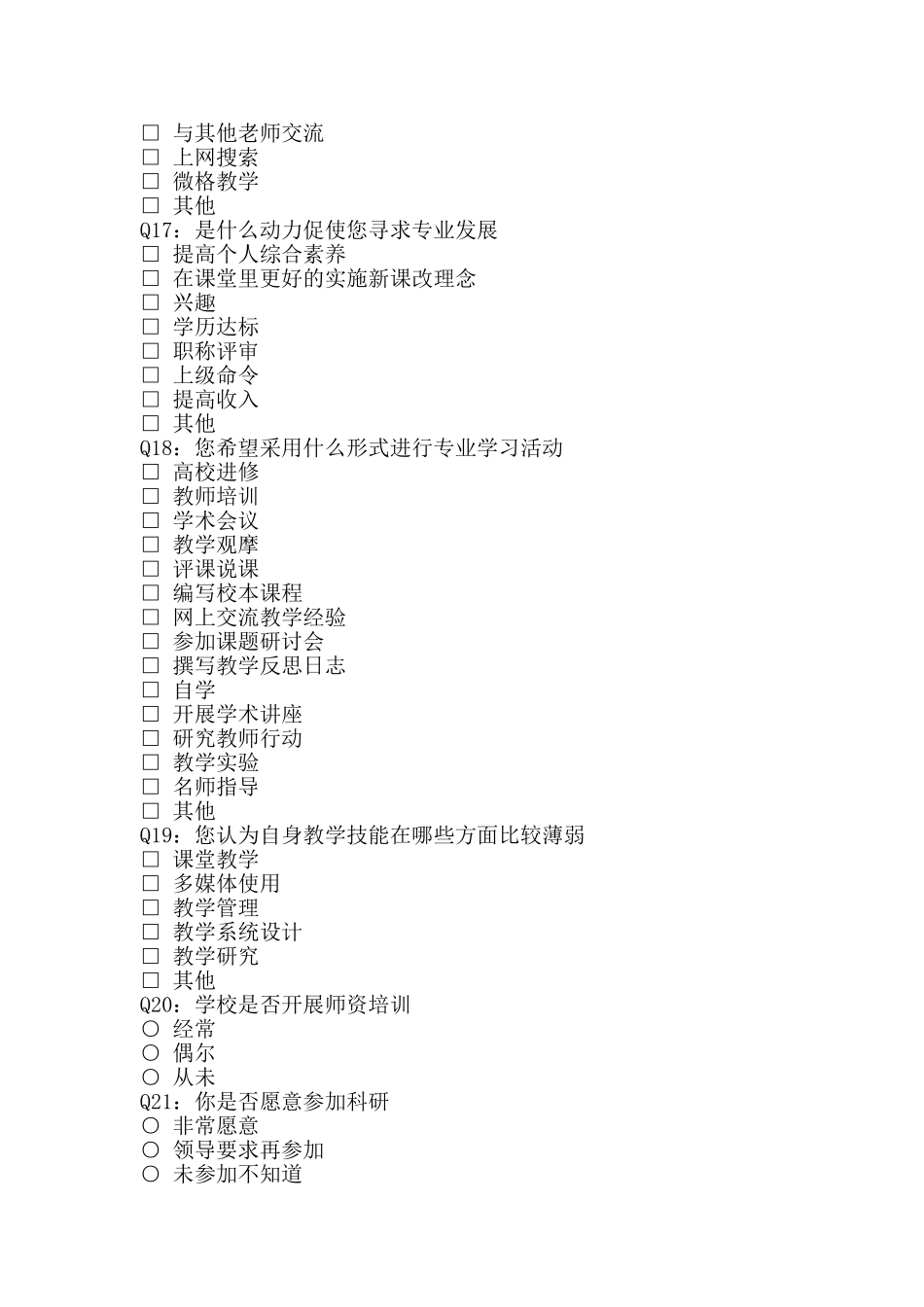 小学教师专业化调查问卷_第3页