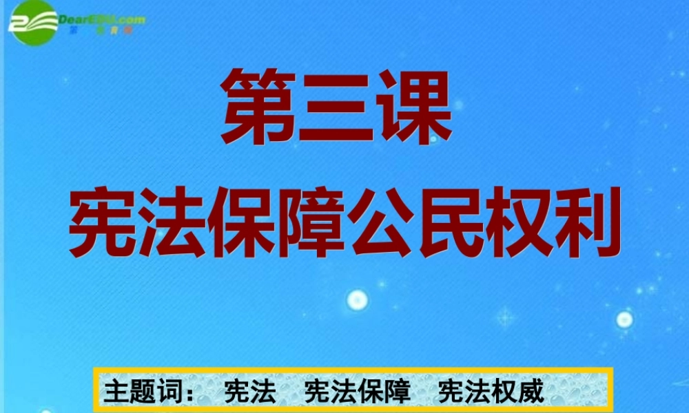 八年级政治下册 宪法保障公民权利课件 粤教版 课件