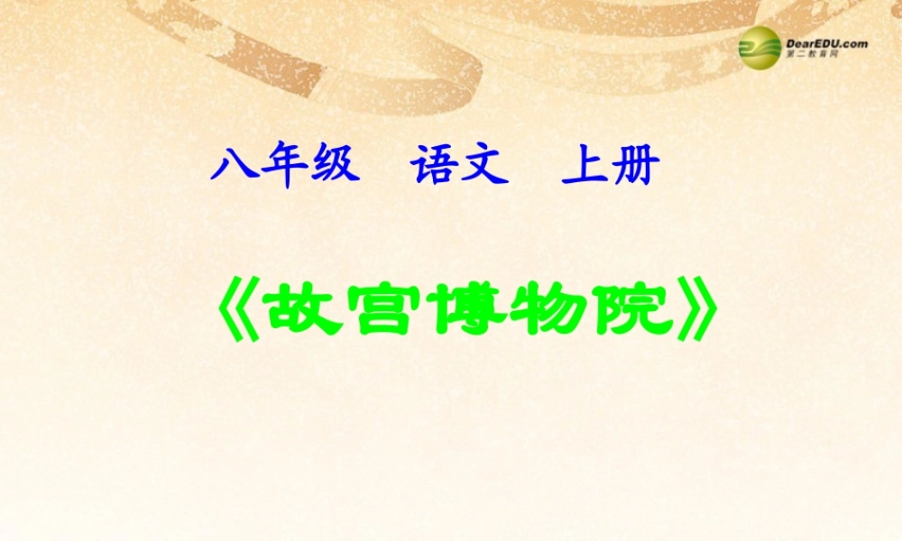 八年级语文上册(第14课 故宫博物院)课件2 新人教版 课件