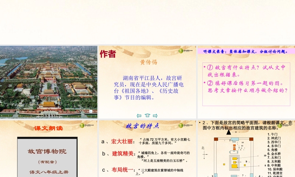 八年级语文上册(第14课 故宫博物院)课件2 新人教版 课件
