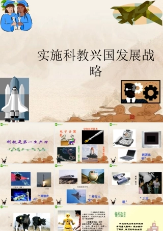 九年级政治 第四课实施科教兴国发展战略课件 人教新课标版 课件