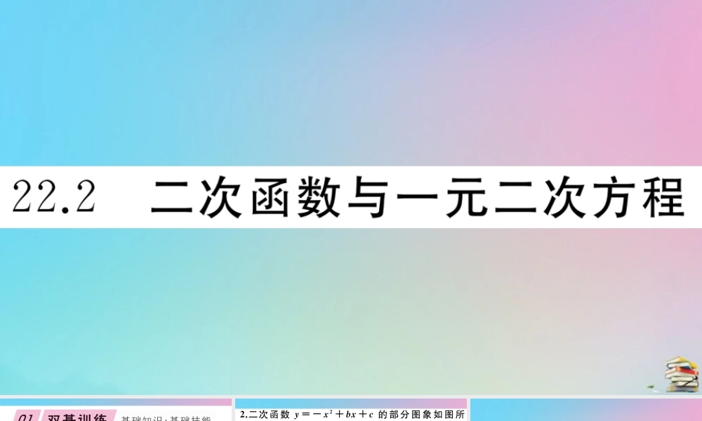 九年级数学上册 第22章(二次函数)222 二次函数和一元二次方程作业课件 (新版)新人教版 课件