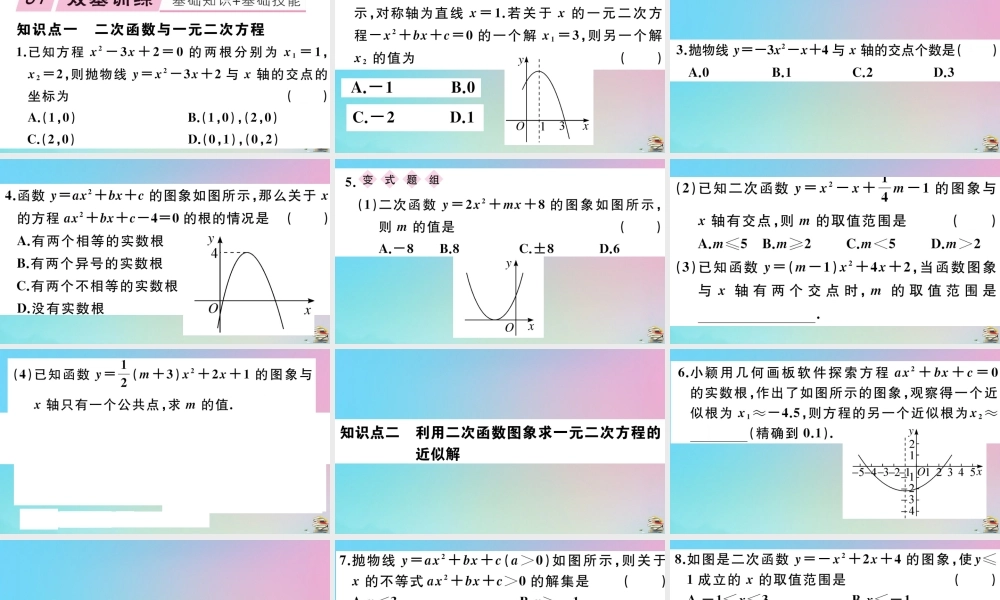九年级数学上册 第22章(二次函数)222 二次函数和一元二次方程作业课件 (新版)新人教版 课件