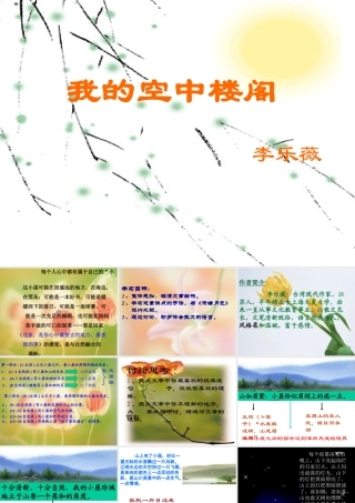 我的空中楼阁2 人教版高一语文我的空中楼阁课件[整理二套]