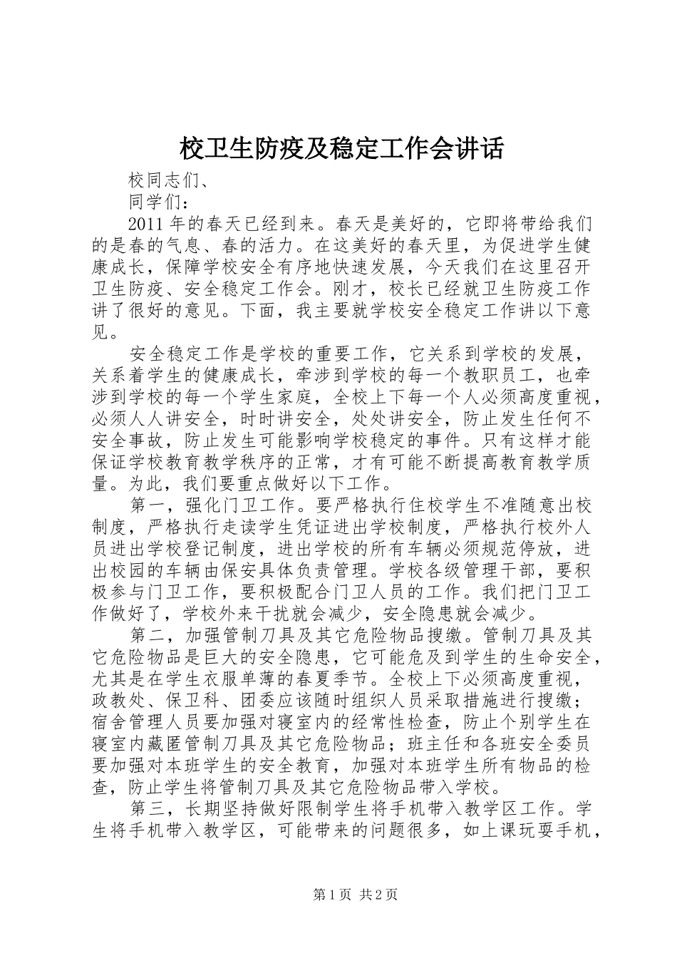 校卫生防疫及稳定工作会讲话_第1页