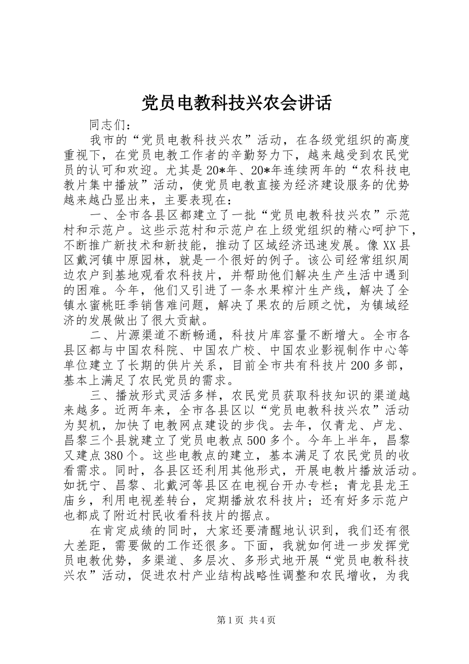 党员电教科技兴农会讲话_第1页