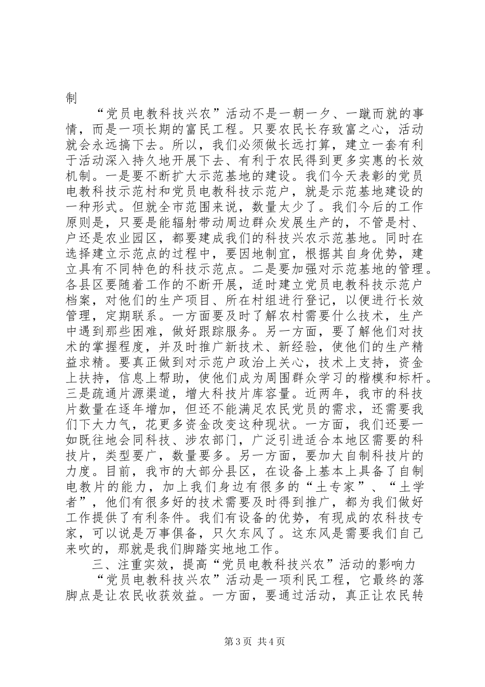 党员电教科技兴农会讲话_第3页