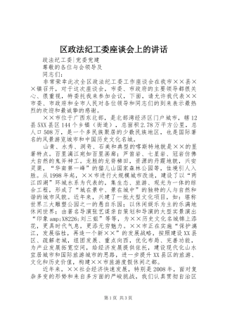 区政法纪工委座谈会上的讲话
